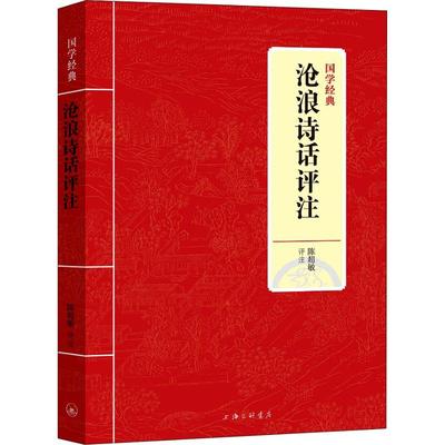 【正品】沧浪诗话评注南宋严羽著陈超敏译译注原文译文注释注解文白对照疑难字注音文言文校释诗话雅书中国古诗词理论批评书籍