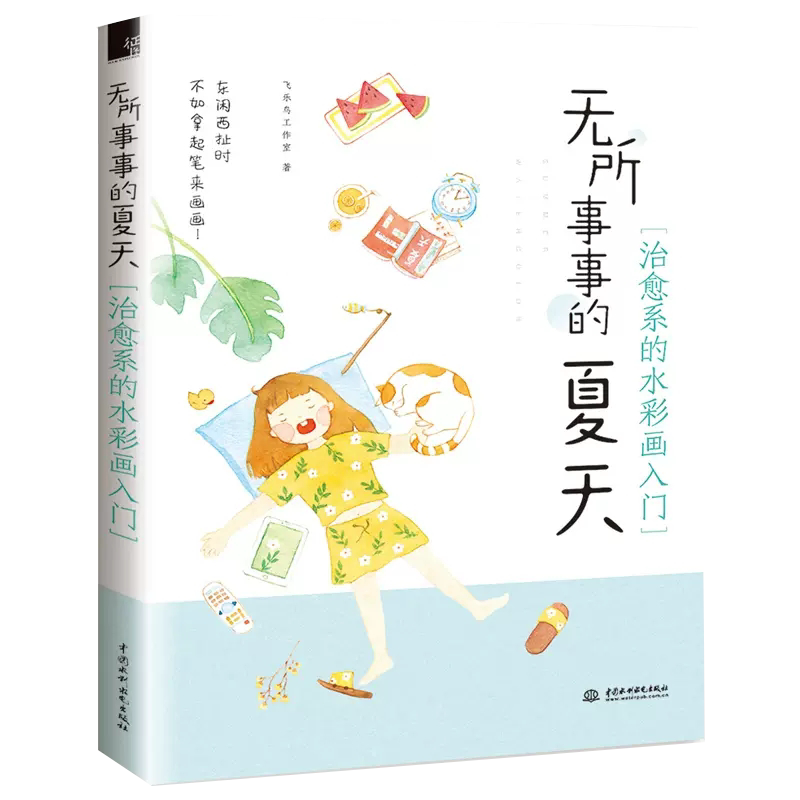 【书】无所事事的夏天 水彩画入门 水彩画初学者 绘画技法小清新手账