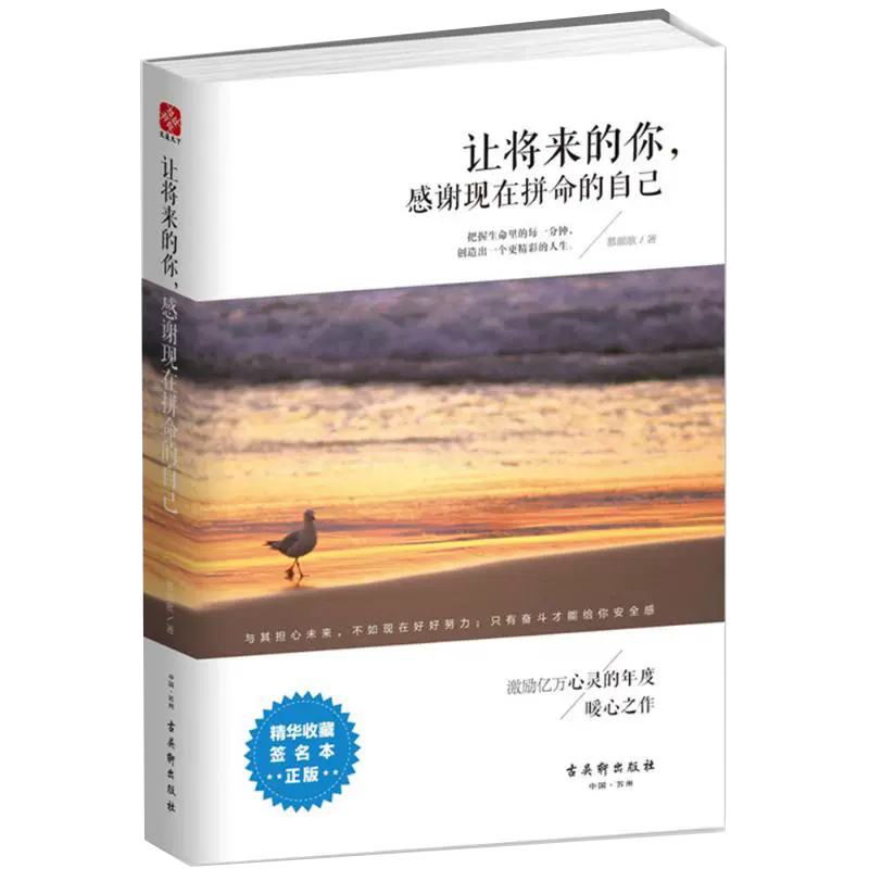 【书】让将来的你 感谢现在拼命的自己 慕颜歌 9787554604878 古吴轩