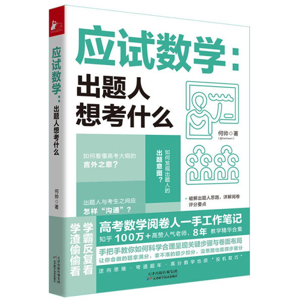 【文】应试数学:出题人想考什么9787557693862天津科学技术何帅使用感如何?