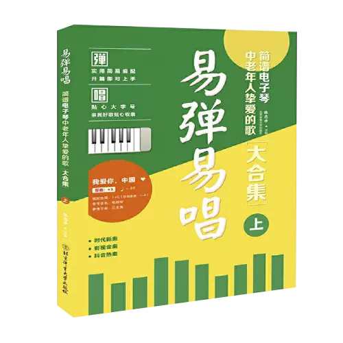 简谱电子琴中老年人挚爱的歌大合集上老歌红歌经典书籍 歌词书歌谱歌