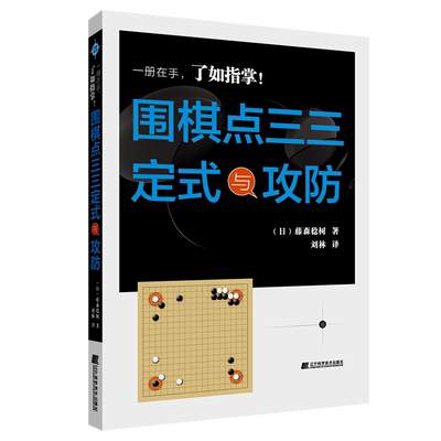 【书】围棋点三三定式与攻防 （日）藤森稔树 9787559129277 辽宁科学技术出版社书籍