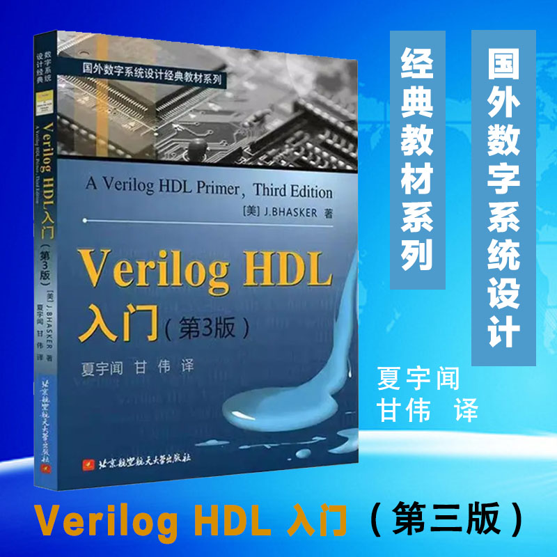 【书】Verilog HDL入门第3版第三版夏宇闻甘伟著国外数字系统设计教材工学教程 Verilog语言讲解 Verilog语言建模应用书籍-封面