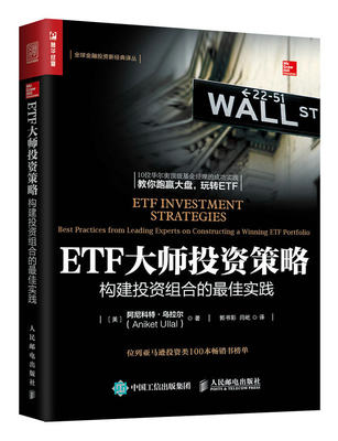 【书】ETF大师投资策略 构建投资组合的*佳实践 尼科特 乌拉尔 十位华尔街基金经理的经典投资案例 人民邮电出版社书籍