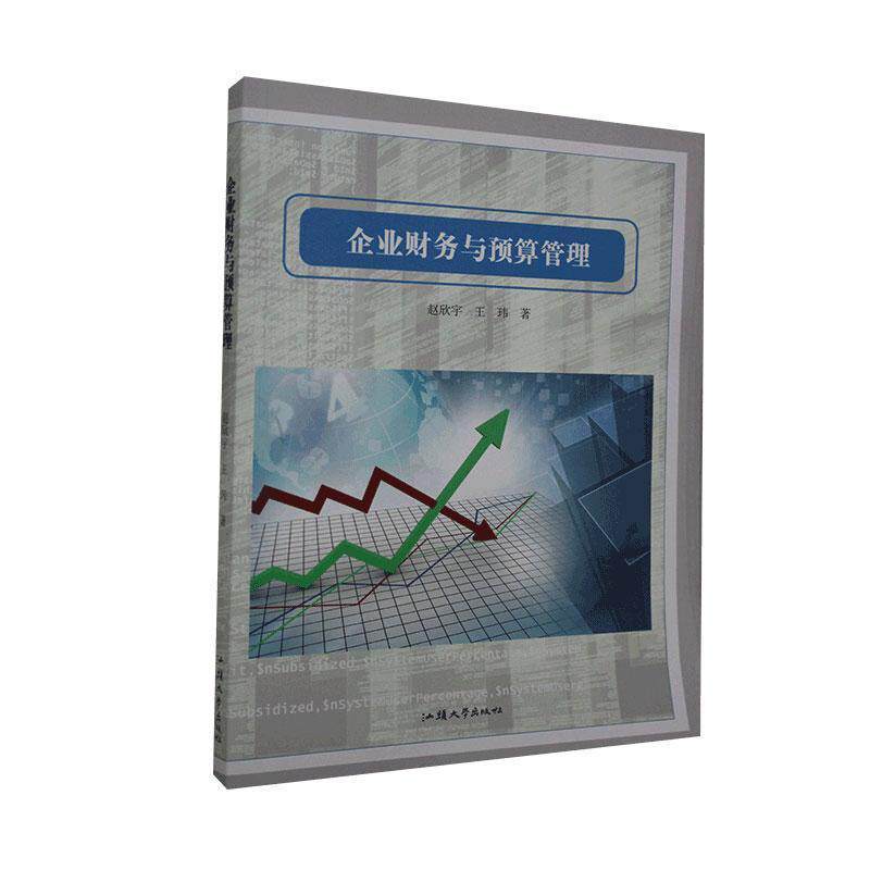 【文】企业财务与预算管理9787565837685汕头大学赵欣宇,王玮