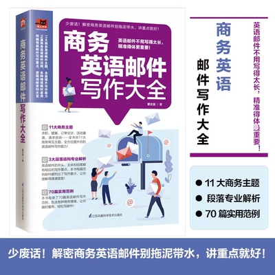 【书】商务英语邮件写作大全 收录70大商务情境的英语邮件指南让您轻松应对商务交流 写作大全职场实用成人英语学习书籍