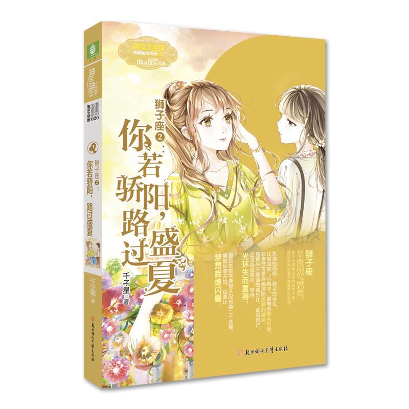 【文】 狮子座2：你若骄阳，路过盛夏 9787558526770