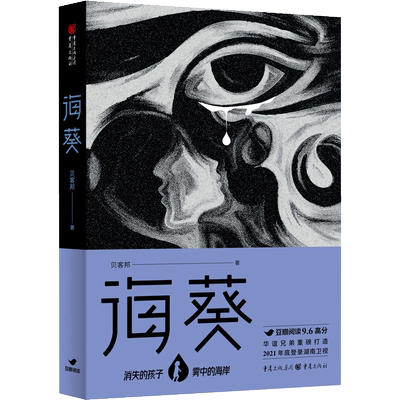 【书】海葵贝客邦著贝客邦悬疑力作现实的悬疑案件背后隐藏着原生家庭的爱与救赎侦探悬疑推理小说消失的孩子雾中的海岸书籍