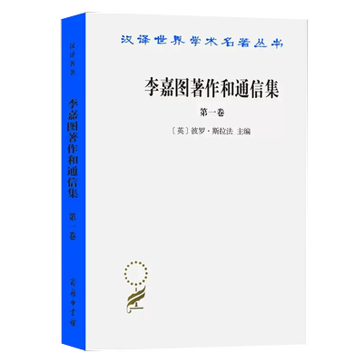 【书】李嘉图著作和通信集(第一卷)--政治经济学及赋税原理(汉译名著本) 商务印书馆书籍
