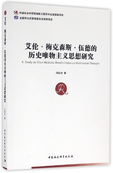 【文】中国社会科学博士后文库：艾伦·梅克森斯·伍德的历史唯物主义思想研究9787516174739