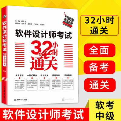 【书】软件设计师考试32小时通关 计算机软考中级软件设计师教程考点习题真题 中国水利水电出版社书籍
