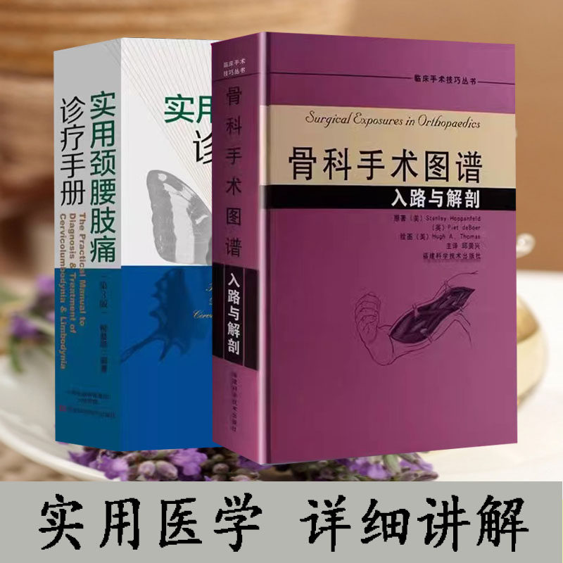 【书】骨科手术图谱入路与解剖 骨科医学书籍实用骨科学外科学骨科手术学骨关节功能解剖学骨科术后康复指南骨科入门书籍怎么看?