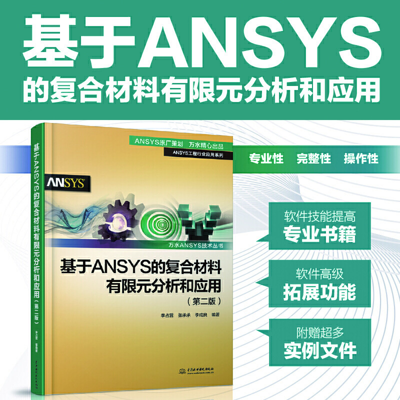 【书】基于ANSYS的复合材料有限元分析和应用第二版ansys教程零基础