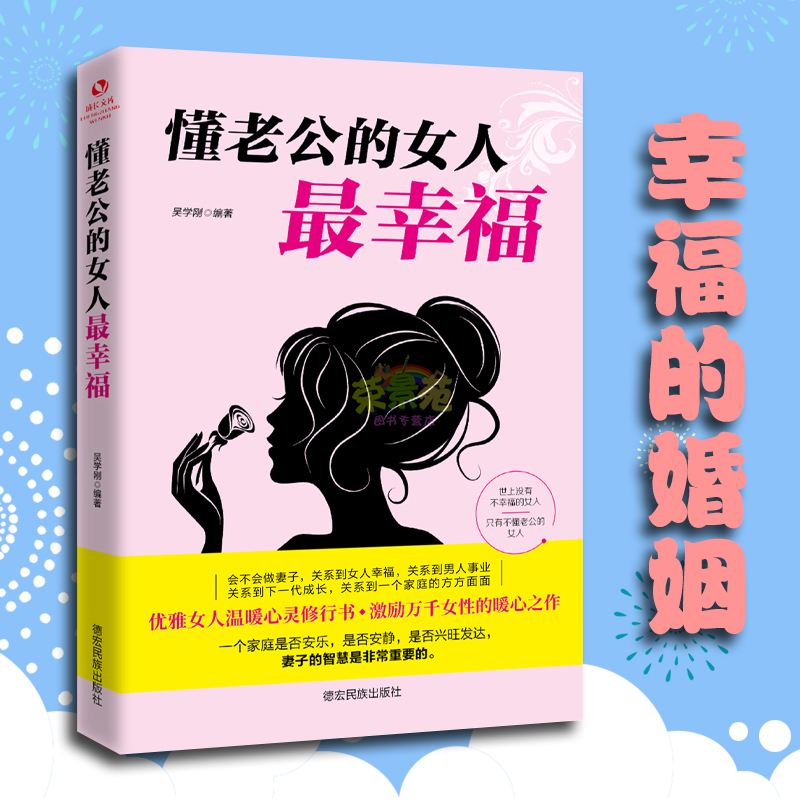 【读】懂老公的女人最幸福 抖音书婚姻心理学男女家庭情感书籍夫妻相处之道两性恋爱婚姻关系经营相处高情商沟通的书籍