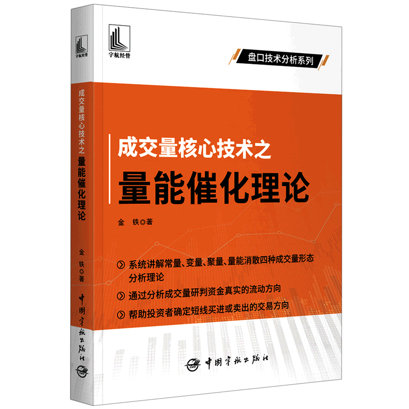 【书】成交量核心技术之量能催化理论 金铁 著 金融经管、励志 中国宇航出版社书籍