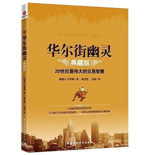 金融期货投资理财书籍 华尔街幽灵 资本运作 伟大投资者 案例与分析 20世纪 交易智慧 书 模式