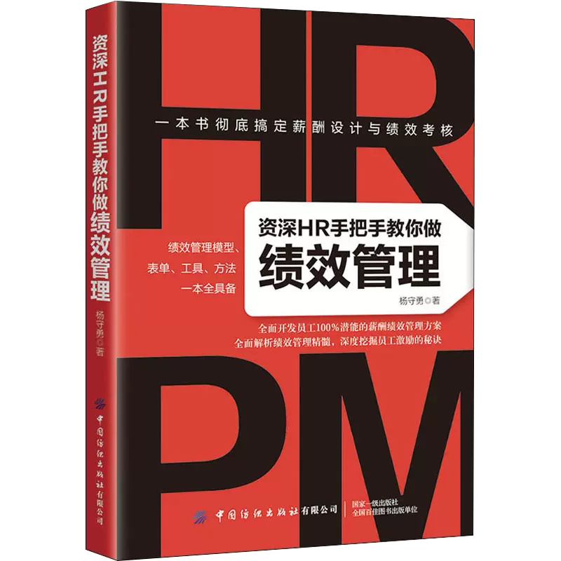 【书】资深HR手把手教你做绩效管理杨守勇中国纺织出版社有限公司书籍-封面