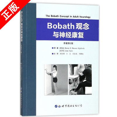 【书】Bobath观念与神经康复 (挪)本特·耶尔斯维克(Bente Gjelsvik) (瑞典)莉恩·西尔(Line Syre) 著;刘钦刚 等 主译书籍