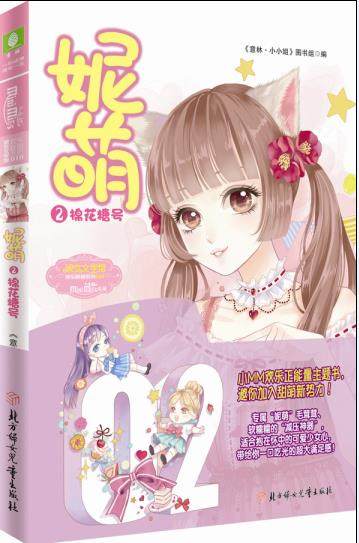 【文】 梦妮2:棉花糖号 9787558513947