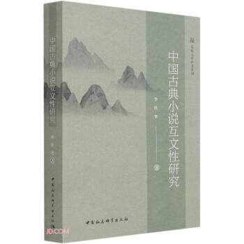 【文】 中国古典小说互文性研究 9787520382007