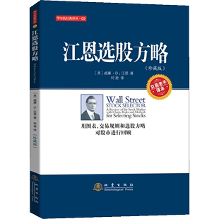 经济金融基金入门基础知识书籍 江恩选股方略 用图表交易规则和选股方略对股市进行回顾投资理财炒股票书籍 威廉江恩 书