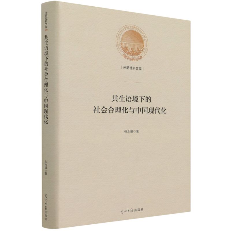 【文】共生语境下的社会合理化与中国现代化9787519462222