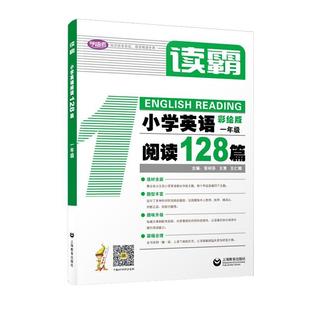 书 张利芬上海教育出版 京联正品 一年级9787544499057 社中小学教辅英语阅读教学小学习题集小学 读霸：小学英语阅读128篇