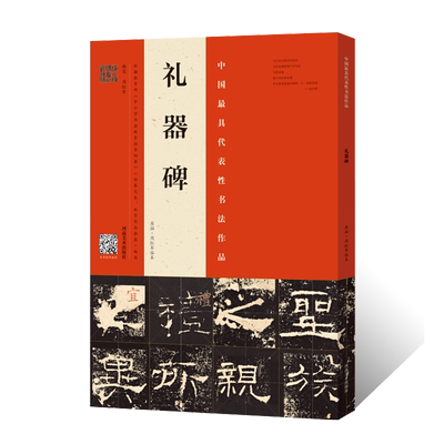 【书】礼器碑 原拓·周红军临本 隶书楷书整碑通临摹字帖简体释文 毛笔书法初学者基础入门教材技法礼器碑原碑拓片隶书