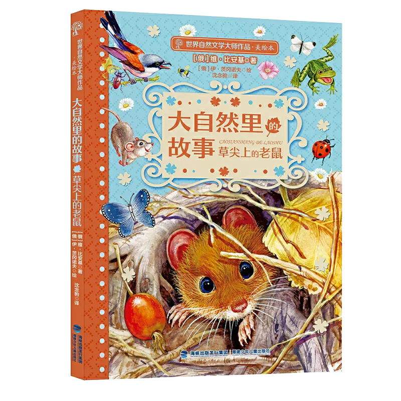 【书】大自然里的故事(草尖上的老鼠美)/世界自然文学大师作品 一二三四年级文学故事书小学生课外书籍读物经典儿童文学书籍使用感如何?