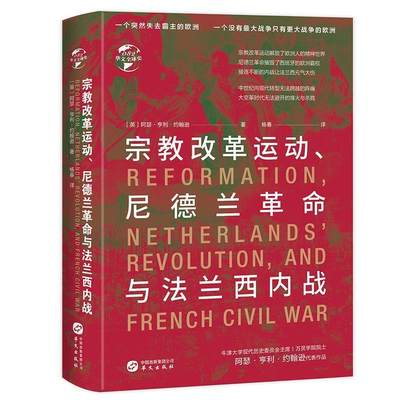 【文】 宗教改革运动、尼德兰革命与法兰西内战 9787507553628