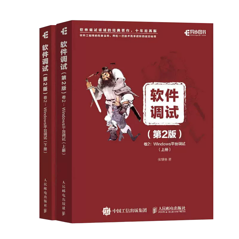 【书】软件调试 第二2版卷2 windows平台调试上下册 张银奎 软件调试