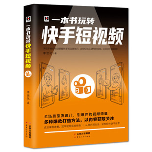 一本书玩转快手短视频 读 零基础玩转短视频拍摄剪辑制作从入门到精通快手是什么自媒体短视频号运营技巧书籍