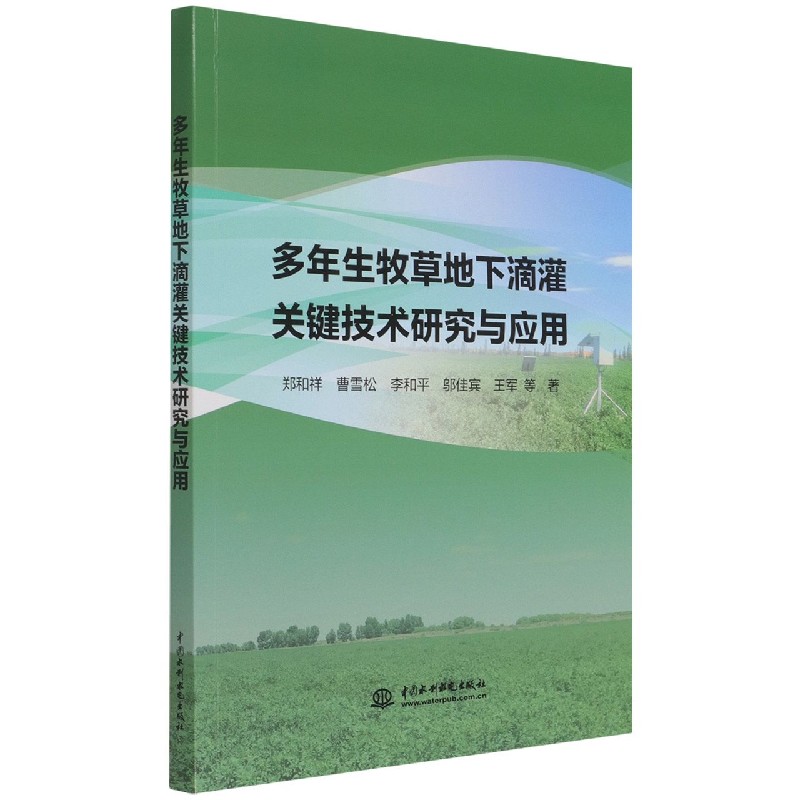 【文】多年生牧草地下滴灌关键技术研究与应用9787517098782中国水利水电郑和祥 曹雪松 李和平 邬佳宾 王军 书籍/杂志/报纸 园艺 原图主图