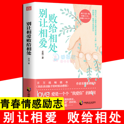 【读】别让相爱败给相处 采薇 写给每一个为情所困为情所伤的读者的情感赋能书别再该动脑子的时候动感情 青春情感励志心理学书籍