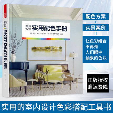 【书】正版 室内设计实用配色手册 住宅别墅软装色彩搭配原则与方法 及案例分析 室内软装设计手册教程 室内设计初*教程书籍