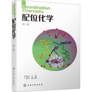 基本概念 本书详细介绍配位化学 书 科研人员参 刘伟生 版 形成与发展 有机化学领域 化学键理论等知识 配合物 配位化学