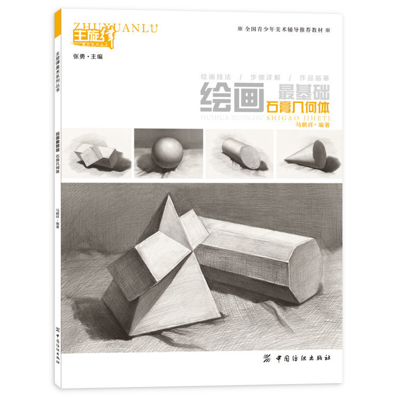 绘画基础 石膏几何体 马鹏祥*青少年美术辅导*教材 绘画技法 步骤