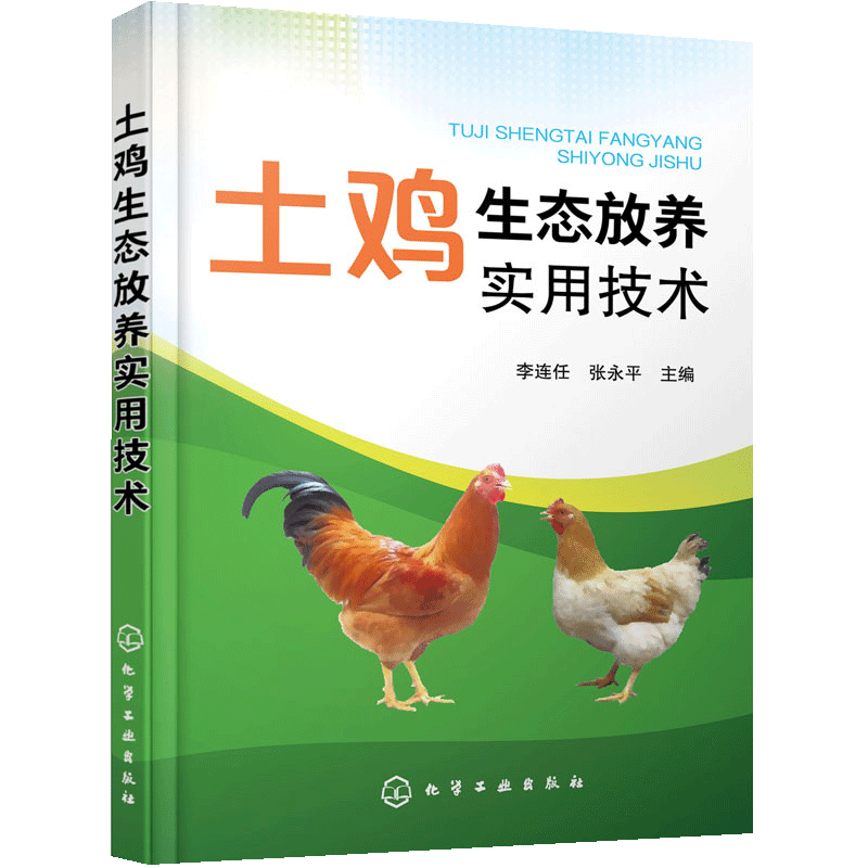 【书】土鸡生态放养实用技术土鸡生态养殖放养模式散养鸡快速提高生产效益土鸡品种选择饲养管理及常见病无公害防控应用书籍