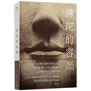 演变 书 书籍 容颜 佛陀 正版 李惠东注解佛像容颜 容颜艺术史 专业普及读本人文追思之旅 佛陀造像