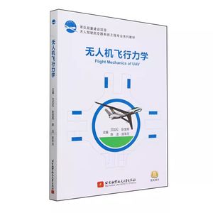 【书】无人机飞行力学沈如松北京航空航天大学教材教程书籍高等院校无人机操控与运用飞行原理控制技术书籍