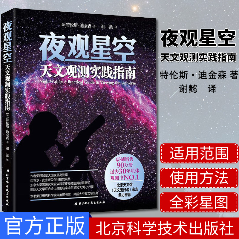 【书】夜观星空 天文观测实践指南天文学与数学爱好*学习书观测实践指南社科