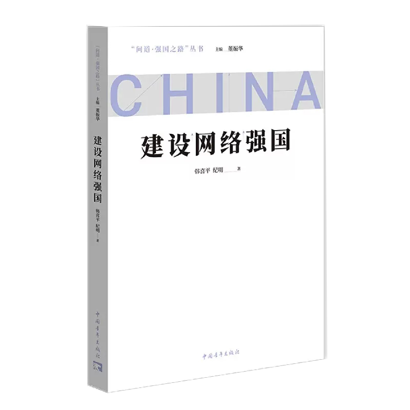 【正品】建设网络强国9787515366319中国青出版社年韩喜平 纪明书籍