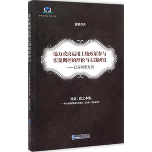 【文】 地方政府运用土地政策参与宏观调控的理论与实践研究：以深圳市为例 9787516410974 企业管理出版社