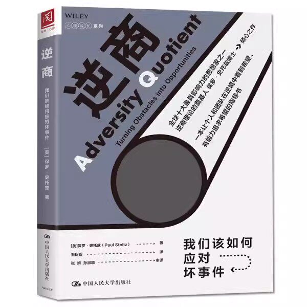 【书】逆商:我们该如何应对坏事件:turning obstacles into opportunities保罗·史托兹中国人民大学9787300265414书籍怎么样,好用不?