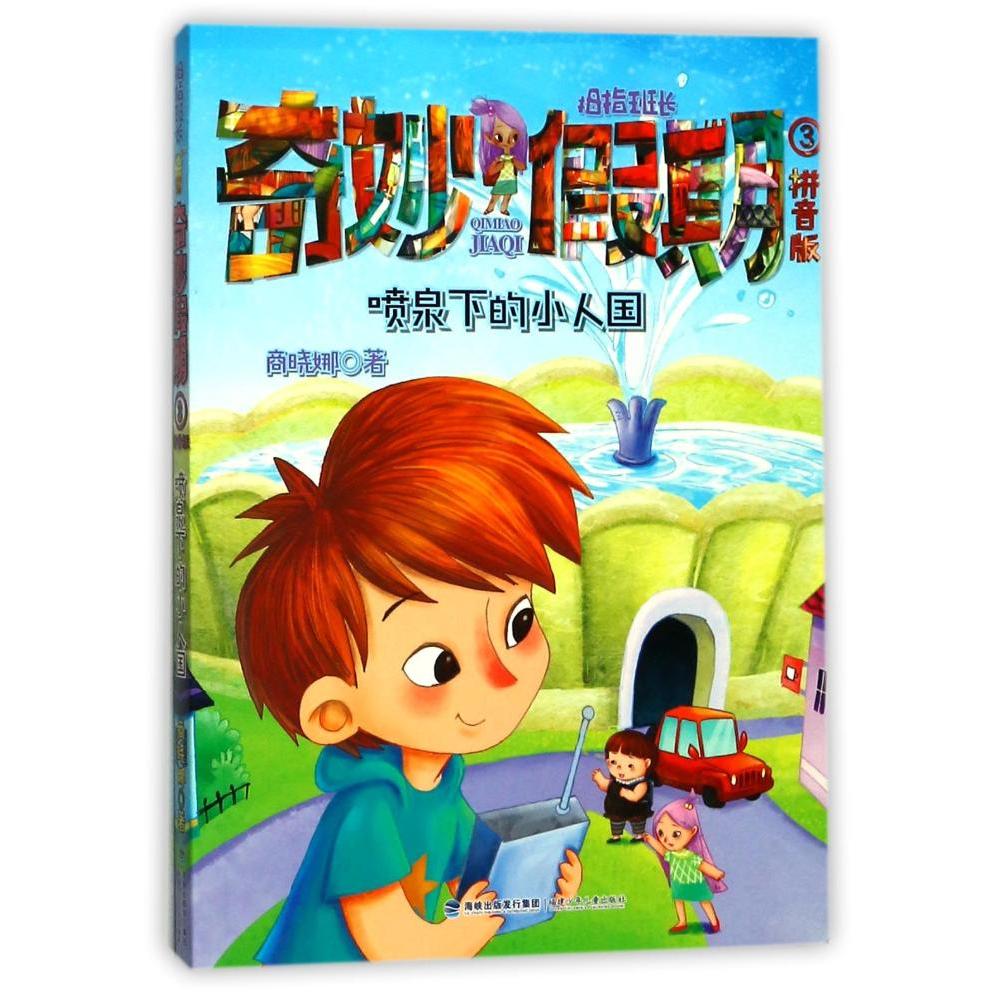 【书】拇指班长拼音版奇妙假期3喷泉下的****商晓娜小学生1-2-3年*书目6-12岁小学生课外阅读书籍须读课外书