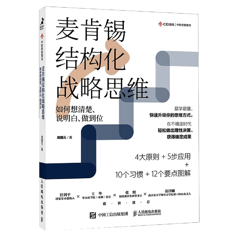 【书】麦肯锡结构化战略思维如何想清楚说明白做到位结构思考力战略思维方法论认知天性终身成长金字塔原理书籍