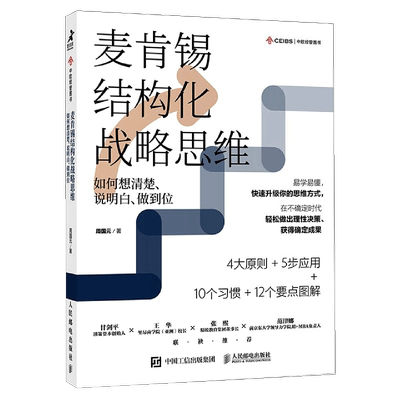 【书】麦肯锡结构化战略思维 如何想清楚说明白做到位 结构思考力 战略思维方法论 认知天性终身成长 金字塔原理书籍