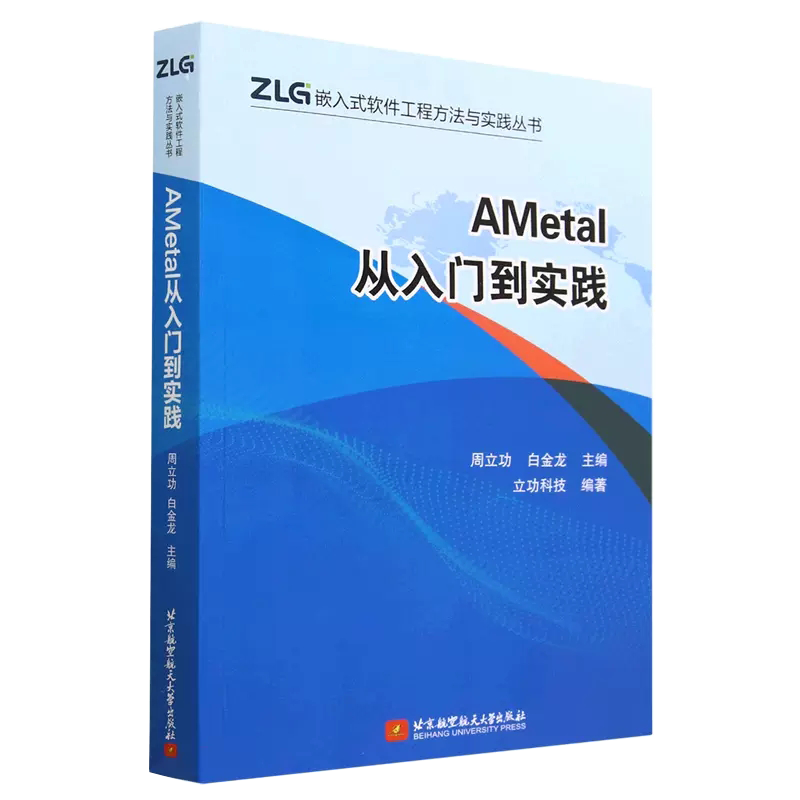 【书】AMetal从入门到实践 立功科技 周立功 白金龙 ZLG嵌入式软件工程方法与实践丛书 AMetal快速入门 嵌入式软件开发书籍
