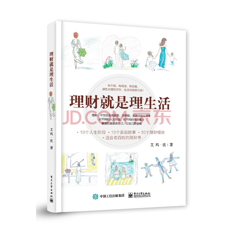 正版书籍 理财就是理生活 投资理财学书籍家庭理财金融理财学投资入门 保险基金房地产信托等投资工具和风险控制 家庭投资理财理念