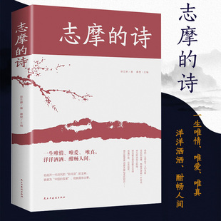 书诗歌精选集中国现代经典 文学书籍 徐志摩诗全集诗集 志摩 再别康桥现代当代诗歌随笔徐志摩散文集徐志摩 诗 读